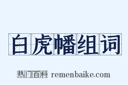 白虎幡组词是什么意思的图片